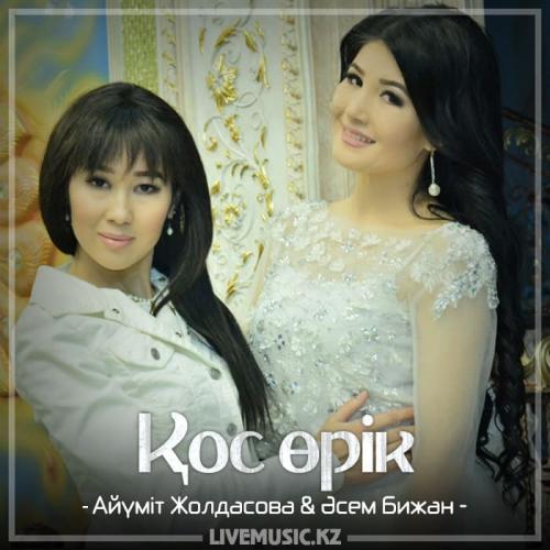 Айүміт Жолдасова & Әсем Бижан - Қос өрік (2018)